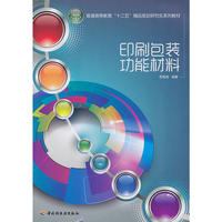 印刷包装功能材料（普通高等教育“十二五”精品规划研究生系列教材）