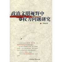 政治文明视野中的权利问题研究
