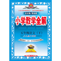 12N小学教学全解5年语文下(人教)(教师用书)12x