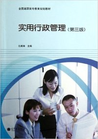实用行政管理(第三版)