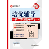 初二物理跟踪练习-培优辅导-(下册)