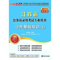 2012中公版江苏公务员考试-公共基础知识上(赠送价值150元的图书增值卡)