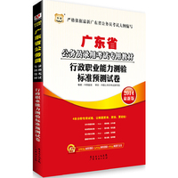 2014广东省 行政职业能力测验标准预测试卷(华图)