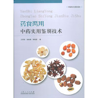 药食两用中药实用鉴别技术