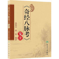《奇经八脉考》笺注