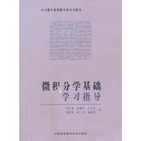 微积分学基础-学习指导