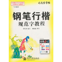 钢笔行楷规范字教程-司马彦字帖