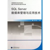 SQL Server数据库管理与应用技术