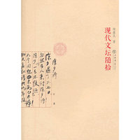 现代文坛随拾
