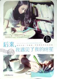 后来,我遇见了我的终笙