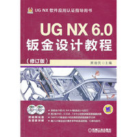 UG NX6.0钣金设计教程-(修订版)-(含2DVD)