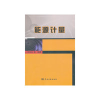 能源计量