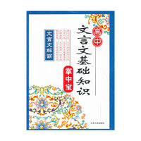 高中文言文基础知识掌中宝-文言文解霸