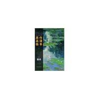 西方绘画大师原作高清临本系列丛书—莫奈