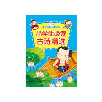 全优儿童培养丛书 小学生必读古诗精选