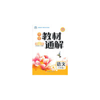 捷进书系·中学教材通解:八年级语文(下册)(国际全彩版)