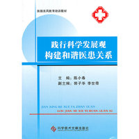 践行科学发展观构建和谐医患关系