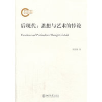 后现代:思想与艺术的悖论