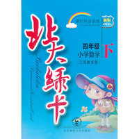 北大绿卡·四年级数学下·苏教版