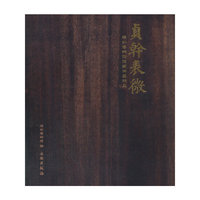 贞干表微-深圳博物馆馆藏牌匾精品