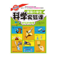 好玩的物理-美国小学生科学实验课