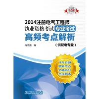 2014-注册电气工程师执业资格考试专业考试高频考点解析-(供配电专业)电力版-(供配电专业)电力版