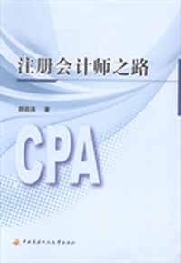 注册会计师之路