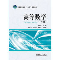 普通高等教育“十二五”规划教材 高等数学(下册)(第二版)