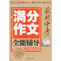 最新中考满分作文全能辅导-第3版