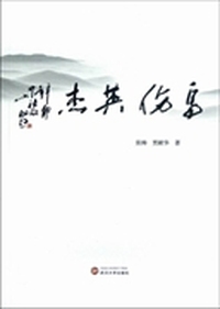 乌伤英杰