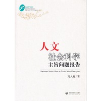 人文社会科学主旨问题报告