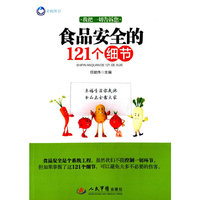 食品安全的121个细节