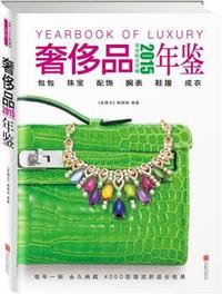 2015-奢侈品年鉴