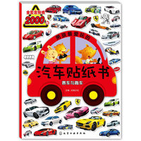 赛车与跑车-男孩最爱玩的汽车贴纸书-全套含贴纸2000贴