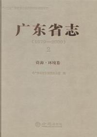 广东省志:1979-2000:2:资源·环境卷