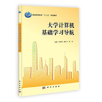 大学计算机基础学习导航（第二版）/普通高等教育“十二五”规划教材