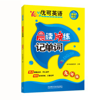 优可英语晨读晚练记单词（九年级）