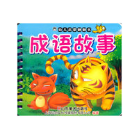 成语故事-幼儿启蒙翻翻书