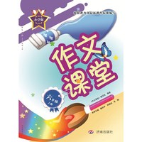 作文课堂.六年级上册