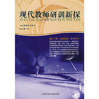 现代教师研训新探
