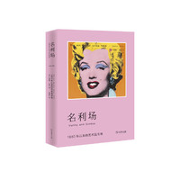 名利场：1850年以来的艺术品市场