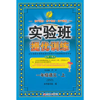 (2015秋)实验班提优训练 一年级 语文 (上) 北师大版