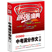 最强盛典 最新5年中考满分作文大全 开心作文 例证素材文范一应俱全