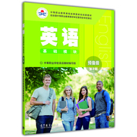英语（基础模块 预备级 第2版）/中等职业教育课程改革国家规划新教材
