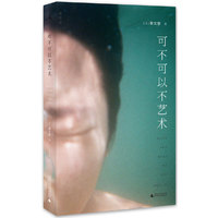 可不可以不艺术
