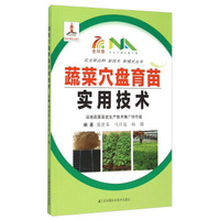 蔬菜穴盘育苗实用技术