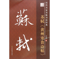 历代名家名帖书法经典：苏轼《黄州寒食诗帖》