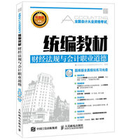 财经法规与会计职业道德-全国会计从业资格考试统编教材