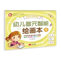 幼儿多元智能绘画本-1