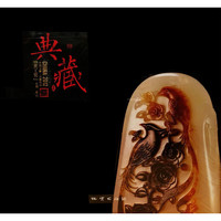 中国玉雕·石雕作品 天工奖 典藏集